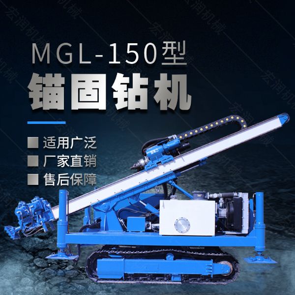 MGL-150型多功能錨固鉆機，履帶鉆機