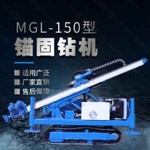 MGL-150型多功能錨固鉆機，履帶鉆機